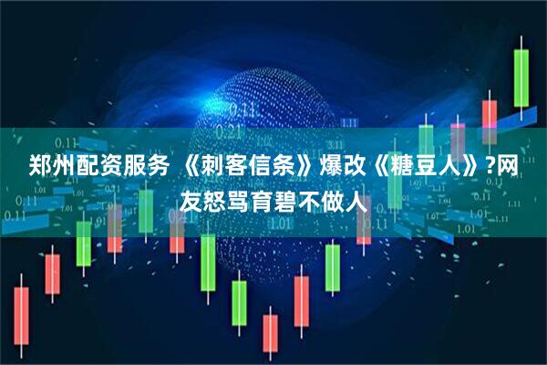 郑州配资服务 《刺客信条》爆改《糖豆人》?网友怒骂育碧不做人